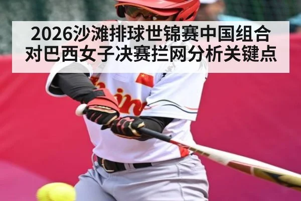 2026沙滩排球世锦赛中国组合对巴西女子决赛拦网分析关键点