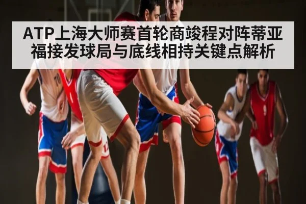 ATP上海大师赛首轮商竣程对阵蒂亚福接发球局与底线相持关键点解析